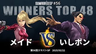 第56回スマバトSP Winners Top 48 - メイド(ゼロスーツサムス) vs いしポン(カズヤ) - スマブラSP大阪大会