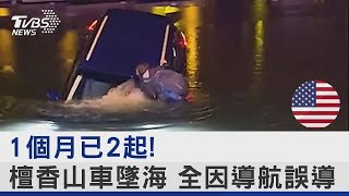 1個月已2起! 檀香山車墜海 全因導航誤導｜TVBS新聞