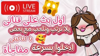 اول بث علي قناتي❤️❤️يلا نرتب ونلعب مع بعض❤️❤️يلا بسرعة🥳🥳