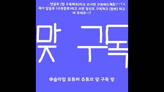 #맞구독 #맞구독방/맞구독맞구독맞구독/댓글꼭 남기기!/맞구독