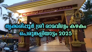 Ramavilyam Kazhakam Perumkaliyattam 2025 | തൃക്കരിപ്പൂർ ശ്രീ രാമവില്യം കഴകം പെരുങ്കളിയാട്ടം.