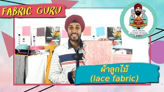 Fabric Guru Ep.47 ผ้าลูกไม้แพงเพราะอะไร￼￼ ❓ในคลิปนี้นายห้างจะมาเล่าให้ฟัง ￼🧵🪡 Lace fabric