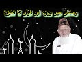 Ramzan mai ROZA RAKHNAY ki Hikmat o Maqsad aur Quran by Maulana Ishaq URDU