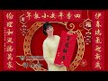 🌿 親愛的朋友們，新年好！🌿 恭賀新年 譚伊倫 佛經 佛曲 佛教經典