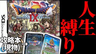 2009年に発売された神ゲー”ドラクエ9“を当時の攻略本を使って人生縛りで実況プレイ【ドラクエ9人生縛り】#1