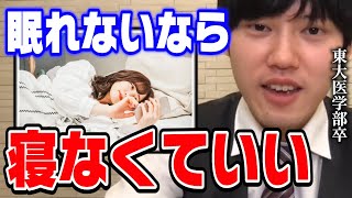 【河野玄斗】眠れない人はコレだけ守ってください。東大医学部卒の河野玄斗くんから不眠で悩む学生に向けたアドバイス【切り抜き】