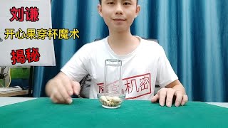 刘谦魔术揭秘，开心果穿杯，自己可以动手制作哦，赶紧试试吧