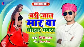 #dinesh_raj - बड़ी जान मार बा तोहार घघरा - Badi Jaan Maar Ba Tohar Ghaghara #kaharwa_video_song 2022