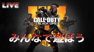 LIVE#36【COD:BO4-マルチ-ブラックアウト-ゾンビ】☆みんなで遊ぼう☆初見様、参加大歓迎♪