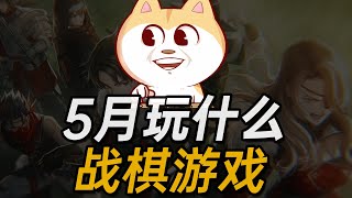 5月玩什么战棋游戏