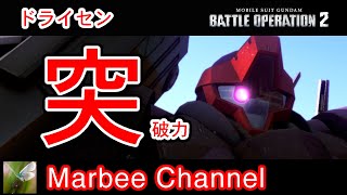 【バトオペ2】ドライセン 突破力が凄い 調査部隊が持ち帰ってきたので乗ってみます。(=ﾟωﾟ)ﾉ 【ゆっくり実況】GBO2 MOBILE SUIT GUNDAM BATTLE OPERATION2