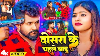 VIDEO ~ Tuntun Yadav New Song ~ दोसरा के चहले बाडु ~ Dosra Ke Chahle Badu ~ Bhojpuri Sad Song 2023