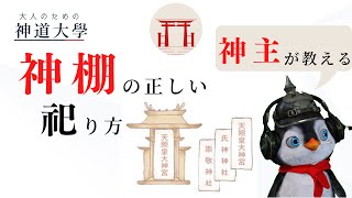 【神道大學】知っておきたい！正しい神棚の祀り方！！