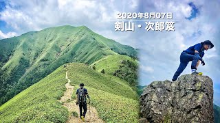 四国 徳島県 剣山 次郎笈 縦走 初心者 2020年夏 コロナに攻められて アウトドア 登山 始まった