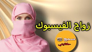 زواج التسرع لي كان سبب فالمحنة....