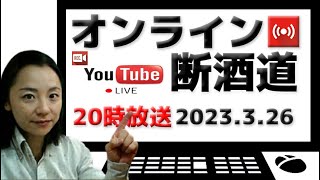 オンライン断酒道 VOL.372～オフ会の余韻ライブ～ (2023.3.26)