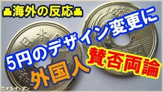 【海外の反応】衝撃！5円玉のデザインを外国人にも分かりやすいように変更するべきか！？アラビア数字のない唯一の硬貨！