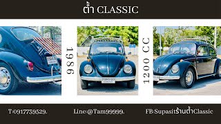 Volkswagen Beetle ปี 1968 เครื่องยนต์ 1200 cc รถเดิมเดิม ครบครบ พร้อมจบได้เลย☎️091-7739529ต้ำClassic