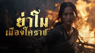 ตำนานย่าโม เมืองโคราช | ไปป์จะเล่าให้ฟัง Ep.16