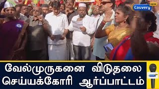 சென்னனையில் வேல்முருகனை விடுதலை செய்யக்கோரி ஆர்ப்பாட்டம் | Velumurgan