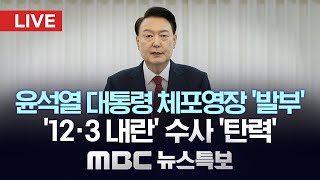 윤 대통령 체포 영장 발부 \