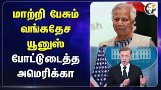 மாற்றி பேசும் Bangladesh... போட்டுடைத்த America.. Jake sullivan | Muhammad Yunus | Bangladesh Issue