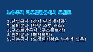 구옥주택 대변신 40년된 단독주택 리모델링 A to Z