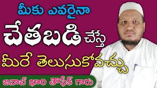 మీకు ఎవరైనా చేతబడి చేశారా మీరే తెలుసుకోండి | Chetabadi in telugu | Qari Taufiq Sahab | Telugu Bayan