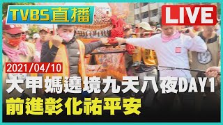 【大甲媽遶境九天八夜DAY 1 前進彰化祐平安 LIVE】