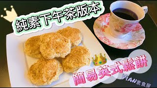 【素食屋】純素英式鬆餅- 下午茶必食！新手必學！連英女皇都沒有吃過無蛋奶的鬆餅（司康）與果醬完美搭配 !Vegan English scones! High tea-No egg! No milk!