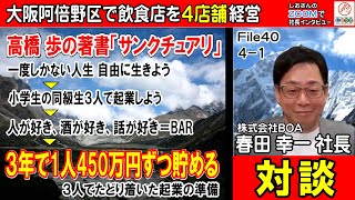 飲食店 経営者対談） 幼馴染３人で飲食店開業 その原点になった一冊の本との出会いと3年間の起業準備 春田 幸一社長① インタビュー４０