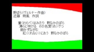 野ばら　(ウェルナー作曲)