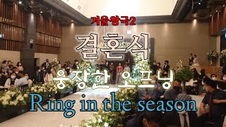 JMH컴퍼니 파트너 배우들의 웅장한 결혼식 오프닝!(겨울왕국2 ost 'Ring in the season')