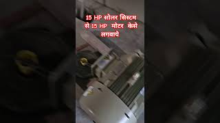 15 HP सोलर सिस्टम से 15 HP  मोटर केसे चलाये  27  इंच आटा चक्की के लिए केसे काम करेगा #viralvideos