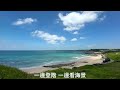 春遊．夏日 ep1.澎湖西嶼 內垵沙灘