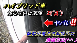 【知らないとハイブリッド車故障🔥】９９％の人が知らない駆動用電池冷却口の清掃方法。プリウス３０系の駆動用バッテリー冷却口フィルターを清掃します。燃費向上、バッテリーの長持ちします(^^♪