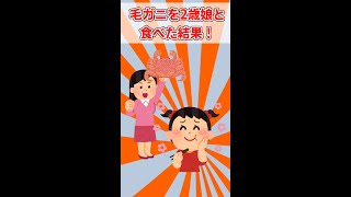 【2chほのぼの】2歳娘に毛ガニを食べさせたら感動した表情で【笑える】 #Shorts #ショート  #育児　#2ch #まとめ #笑える #ほっこり #子供 #2ch 面白いスレ