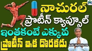 ఇంతకంటే ఎక్కువ ప్రోటీన్ ఇక దొరకదు  | Manthena Satyanarayana Raju Videos | Health Mantra |