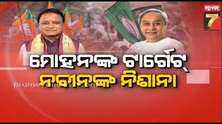 9 PM Prime Time Discussion | ମୋହନଙ୍କ ଟାର୍ଗେଟ ନବୀନଙ୍କ ନିଶାନା | PrameyaNews7