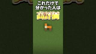 何の絵か分かる？#マイクラ #マインクラフト #minecraft #minecraftshorts #shorts #short #shortvideo  #ショート #quiz #fyp