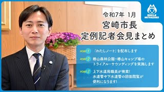 【宮崎市長が解説！】1月市長定例記者会見まとめ