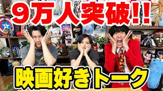 9万人突破記念！映画好きの最新映画トーク！【生配信】【シネマンション】