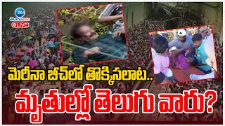 LIVE: మెరీనా బీచ్ లో తొక్కిసలాట.. మృ*తుల్లో తెలుగు వారు? | IAF’s Chennai Air Show | Marina Beach