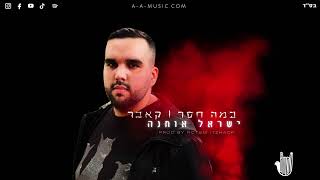 ישראל אוחנה - כמה חסר | קאבר prod by rotem itzhack