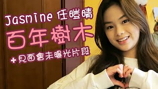 Jasmine任暟晴《百年樹木(full ver.)》+粉絲見面會未曝光片段放題