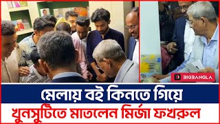 বইমেলায় নিজের পছন্দের বইকিনলেন করলেন মির্জা ফখরুল । BNP । BigBangla