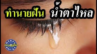 ฝันเห็น น้ำตา ฝันว่าน้ำตาตนเองไหล ทำนายฝันเห็นน้ำตา หรือร้องไห้