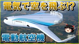 【未来の航空技術】電動航空機が2030年に実用化!?CO2排出量を劇的に削減！JAXAの航空機用電動推進システム実験「FEATHER」ソーラープレーン、ジェットエンジンとの違いを解説！