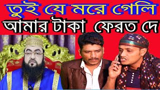 দেওয়ানবাগীর মৃত্যু  ফোন করে জা কইলাম | Dewanbagi No More | Dewanbagi Update | Bangladesh Dewanbagi