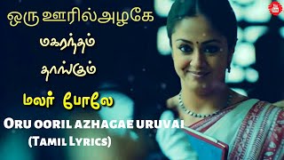 Oru Ooril Azhagae Song (Tamil Lyrics) | Harris Jayaraj | Surya | Jyothika | Kaakha Kaakha